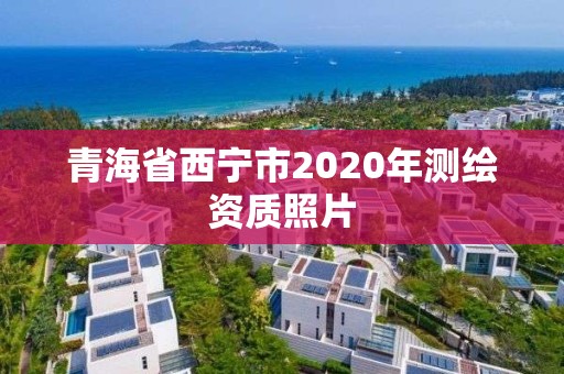 青海省西宁市2020年测绘资质照片