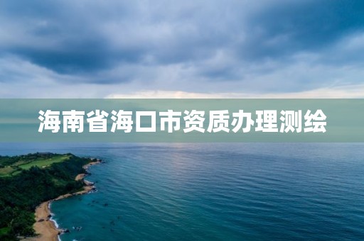 海南省海口市资质办理测绘