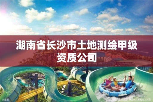 湖南省长沙市土地测绘甲级资质公司