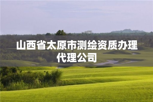 山西省太原市测绘资质办理代理公司