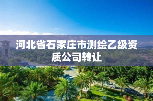 河北省石家庄市测绘乙级资质公司转让