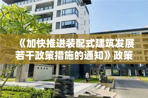 《加快推进装配式建筑发展若干政策措施的通知》政策解读