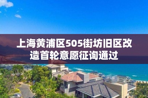 上海黄浦区505街坊旧区改造首轮意愿征询通过