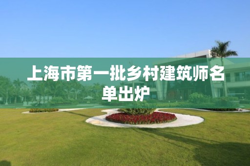 上海市第一批乡村建筑师名单出炉