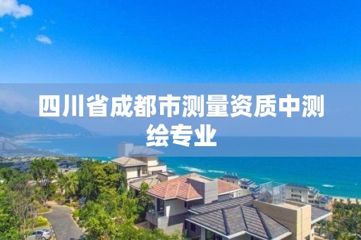 四川省成都市测量资质中测绘专业