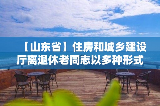 【山东省】住房和城乡建设厅离退休老同志以多种形式支持疫情防控工作