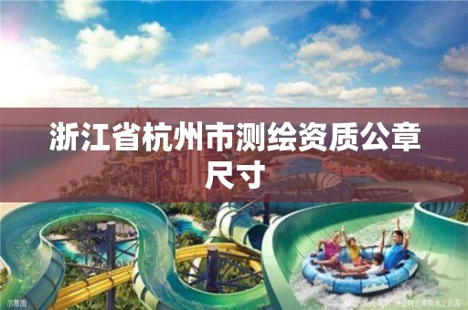 浙江省杭州市测绘资质公章尺寸