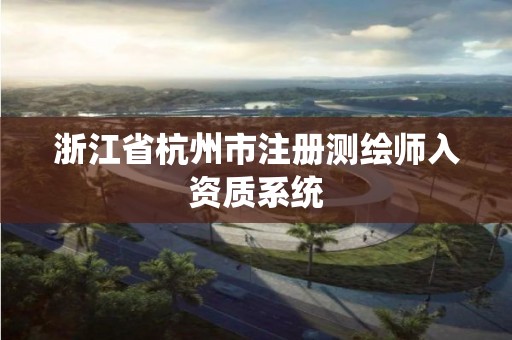 浙江省杭州市注册测绘师入资质系统