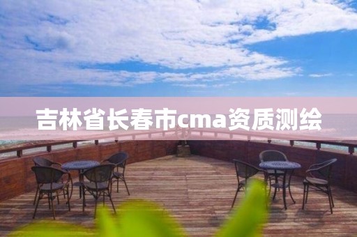 吉林省长春市cma资质测绘