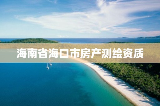 海南省海口市房产测绘资质