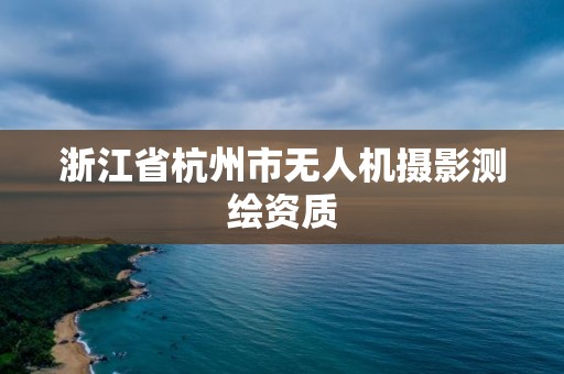 浙江省杭州市无人机摄影测绘资质