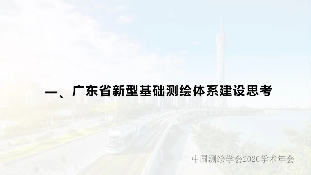 广东省新型基础测绘体系建设思考与探索