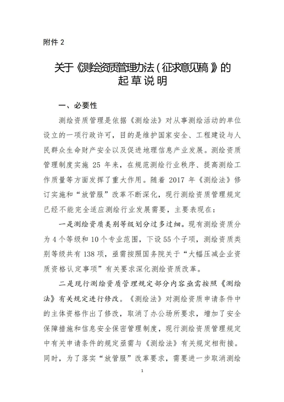 自然资源部关于《测绘资质管理办法（征求意见稿）》公开征求意见的公告