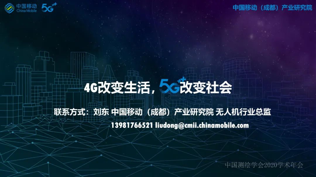 5G网络无人机在行业应用中的探索与实践