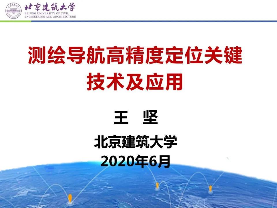 王坚|测绘导航高精度定位关键技术及应用