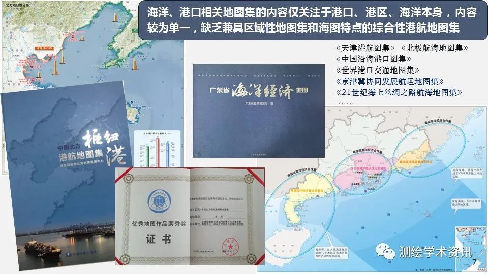 港航地图集设计的方法与实践（2020裴秀奖金奖）