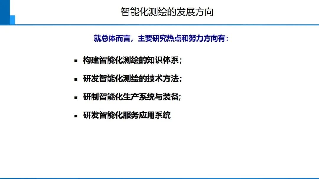 从数字化到智能化测绘――基本问题与主要任务