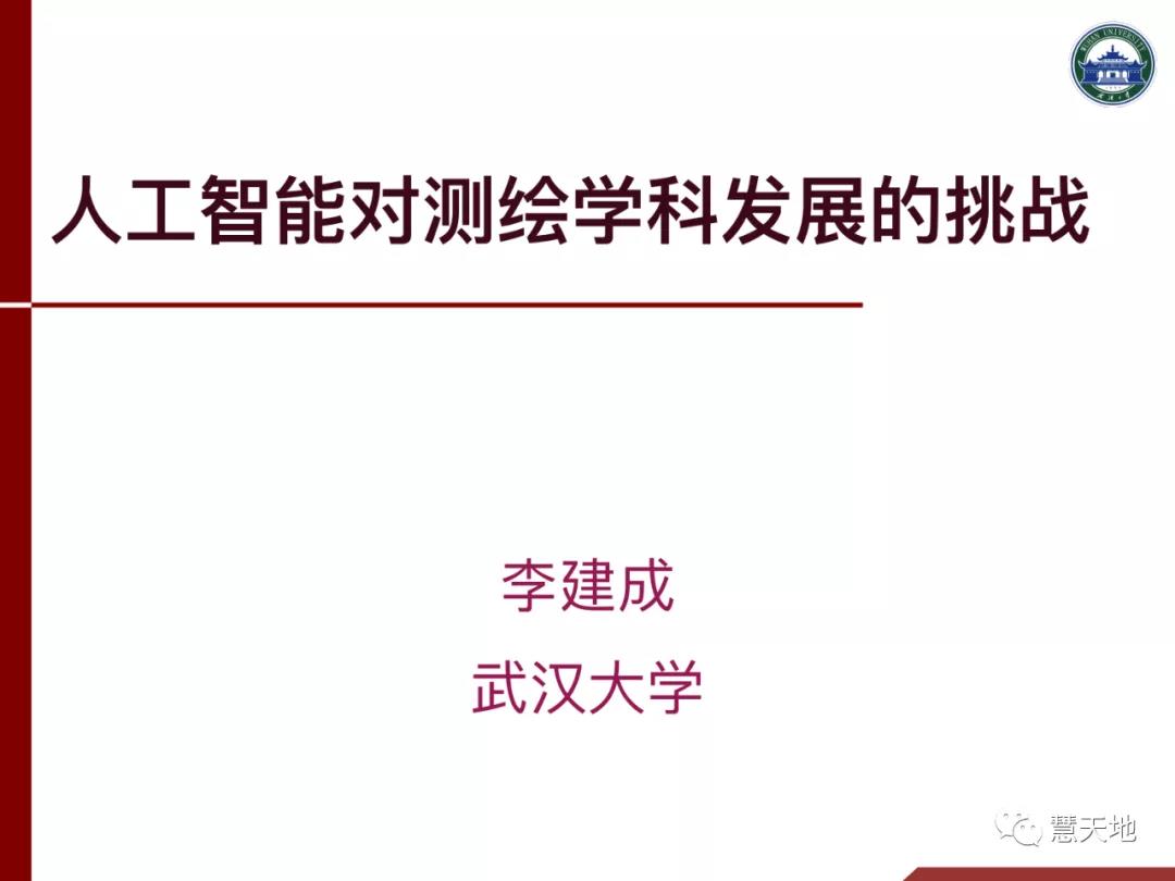 李建成院士|人工智能对测绘学科发展的挑战