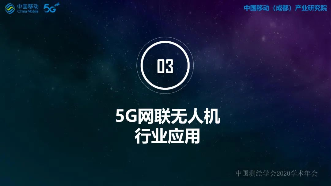 5G网络无人机在行业应用中的探索与实践