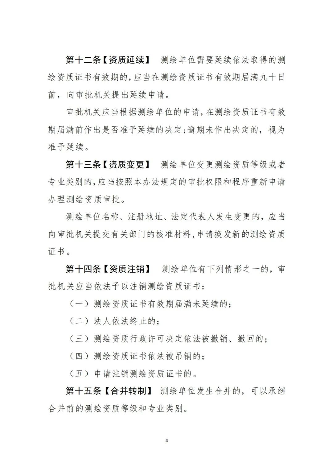 自然资源部关于《测绘资质管理办法（征求意见稿）》公开征求意见的公告