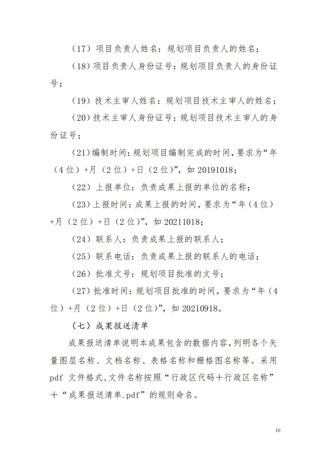 自然资源部办公厅关于印发《省级国土空间规划成果数据汇交要求（试行）》的通知