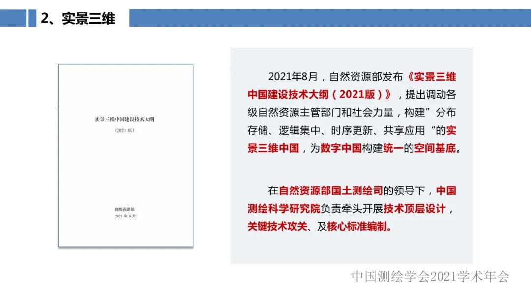 新型基础测绘和实景三维的认识与思考