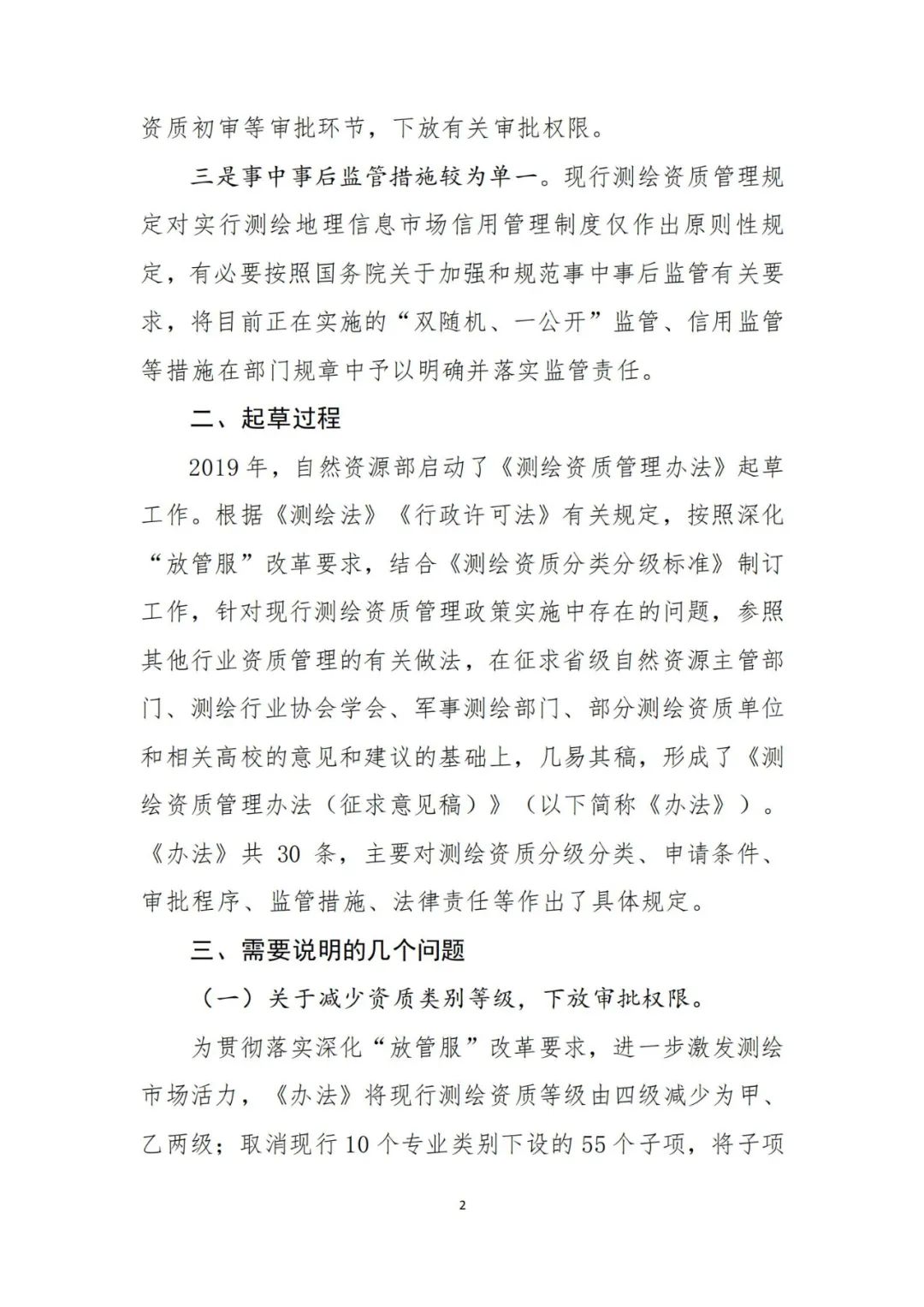 自然资源部关于《测绘资质管理办法（征求意见稿）》公开征求意见的公告