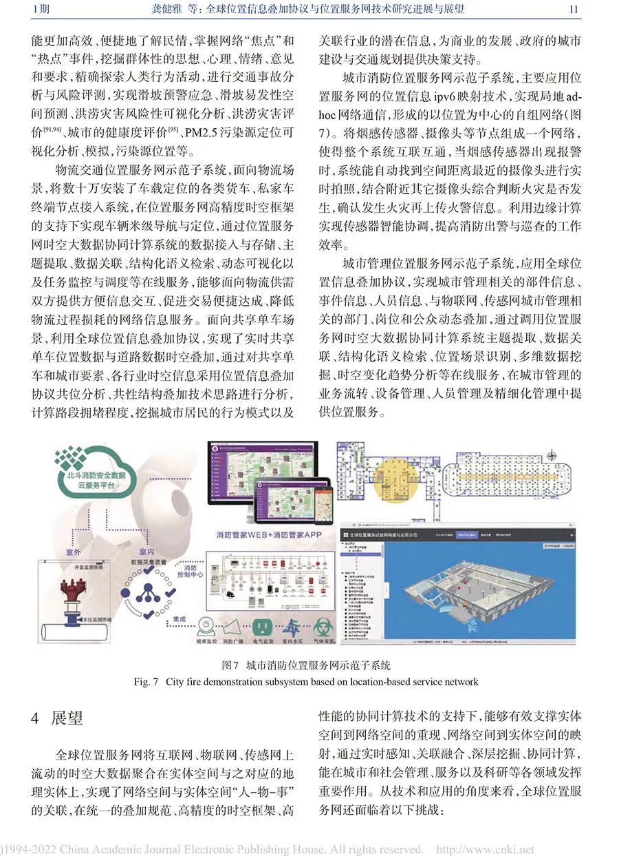 全球位置信息叠加协议与位置服务网技术研究进展与展望