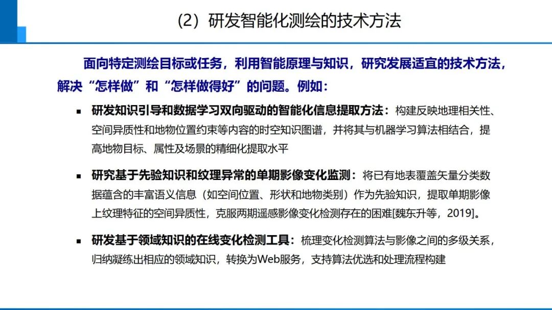 从数字化到智能化测绘――基本问题与主要任务