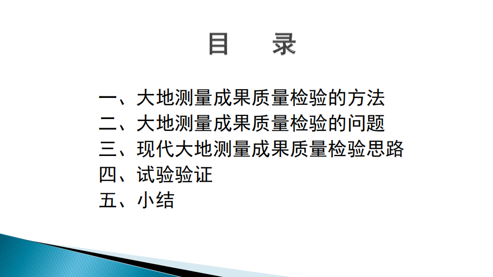 蔡艳辉|一种适用于现代大地测量成果质量检验的思路