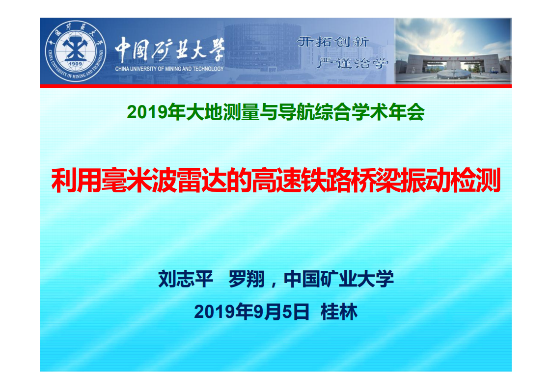 刘志平、罗翔|利用毫米波雷达的高速铁路桥梁振动检测