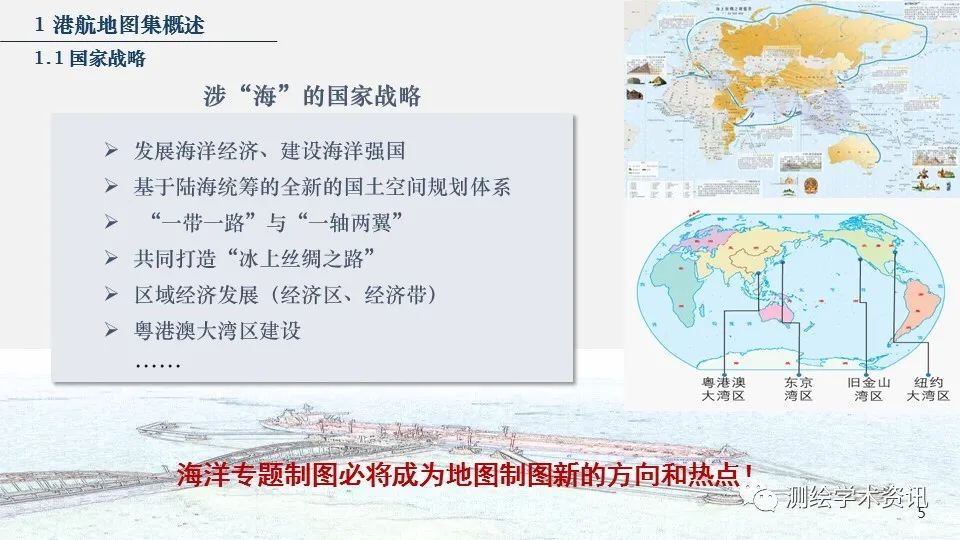 港航地图集设计的方法与实践（2020裴秀奖金奖）