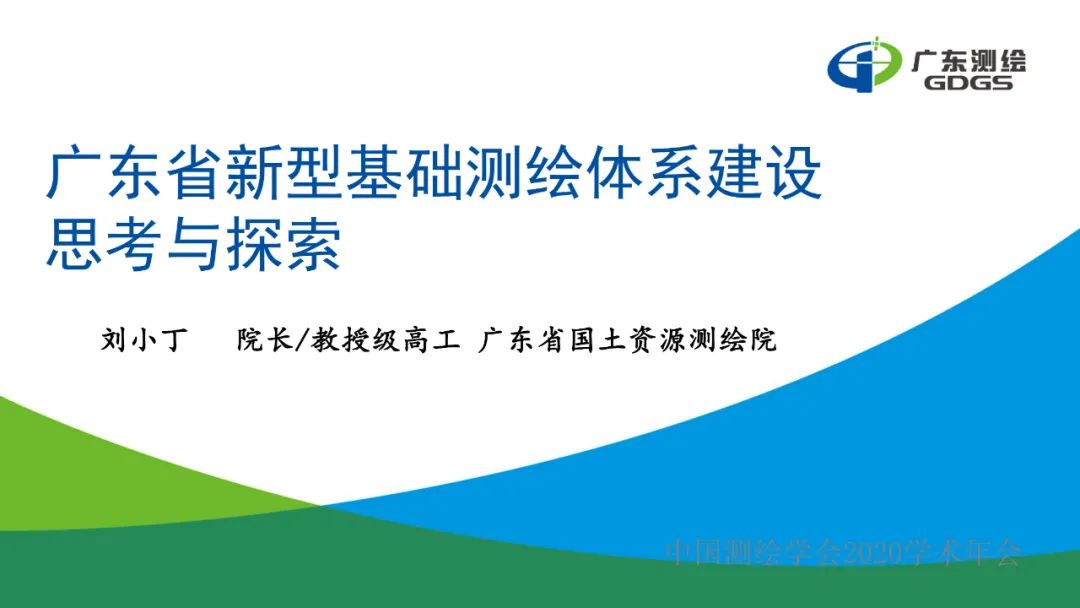 广东省新型基础测绘体系建设思考与探索