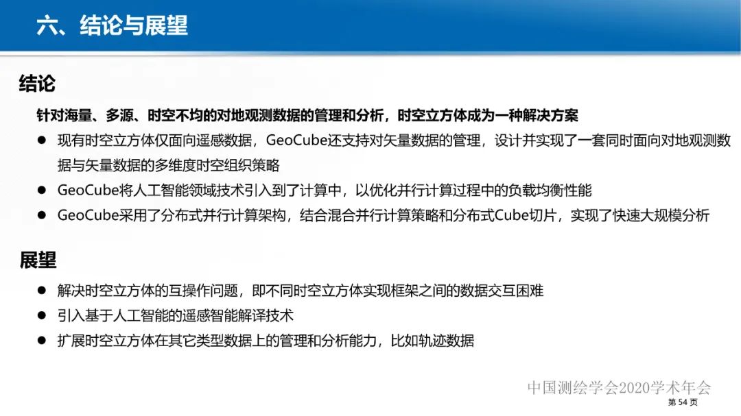 GeoCube: 面向大规模分析的多源对地观测时空立方体