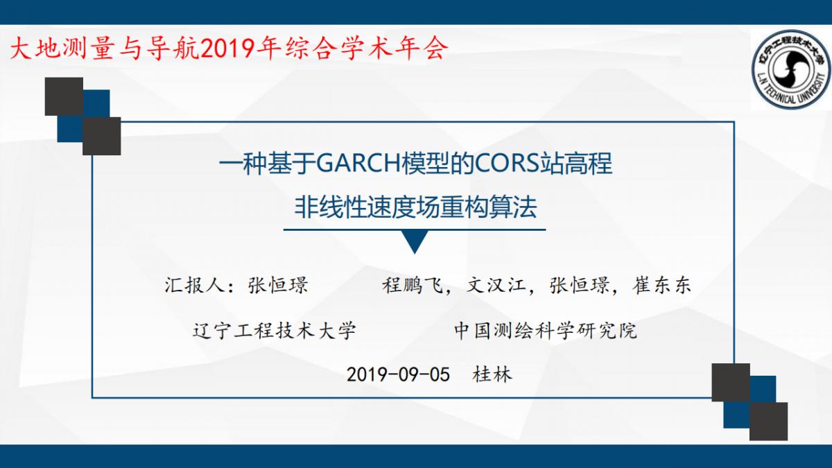 张恒�Z 程鹏飞等|一种基于GARCH模型的CORS站高程非线性速度场重构算法