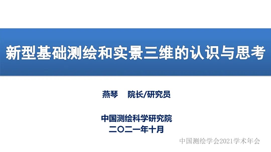 新型基础测绘和实景三维的认识与思考