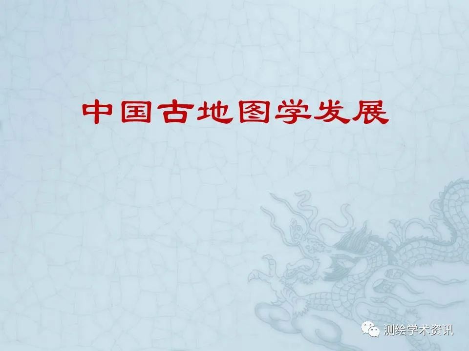 中国古地图文化价值