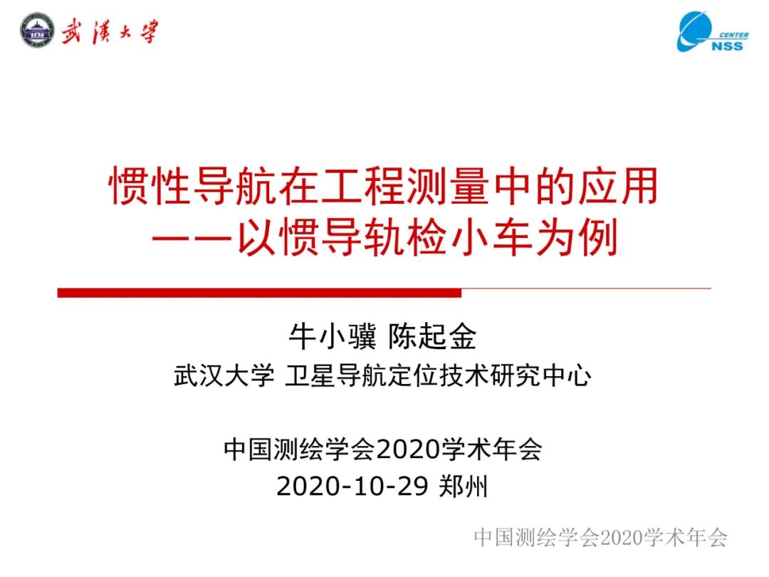 惯性导航在工程测量中的应用