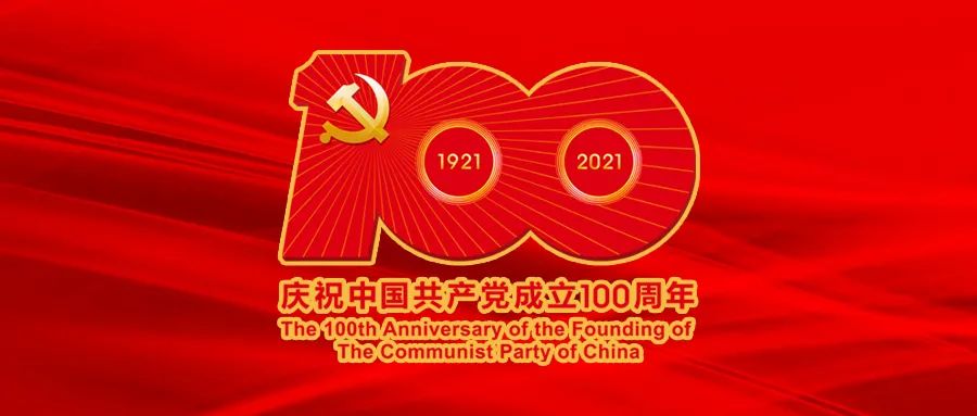 自然资源部系统党员干部收听收看庆祝中国共产党成立100周年大会直播综述