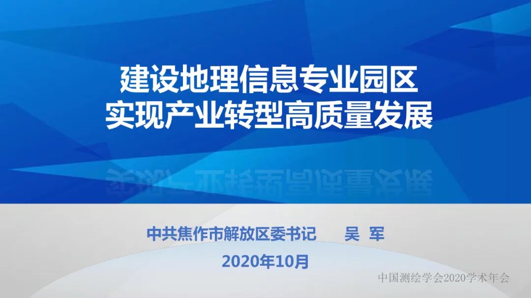 建设地理信息产业园区 实现产业转型高质量发展