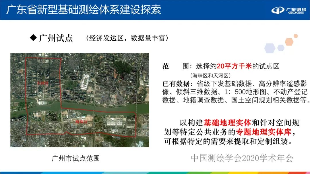 广东省新型基础测绘体系建设思考与探索