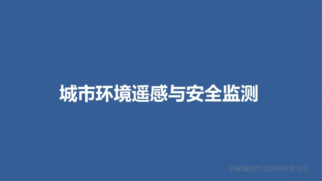 新城市科学下的城市感知与监测预警