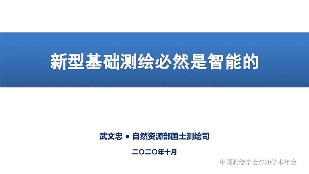 新型基础测绘必然是智能的