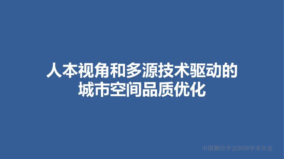 新城市科学下的城市感知与监测预警