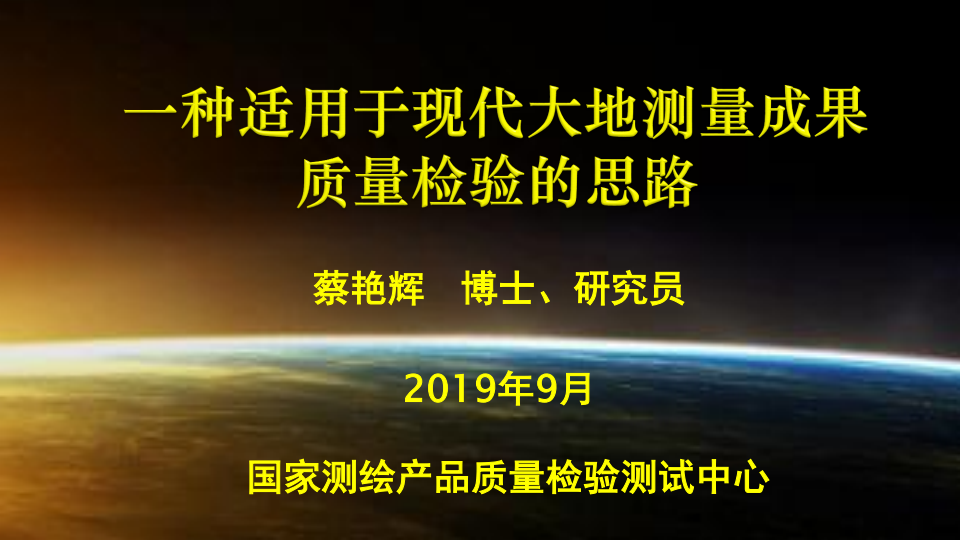 蔡艳辉|一种适用于现代大地测量成果质量检验的思路