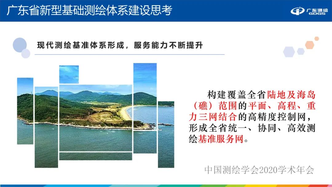 广东省新型基础测绘体系建设思考与探索