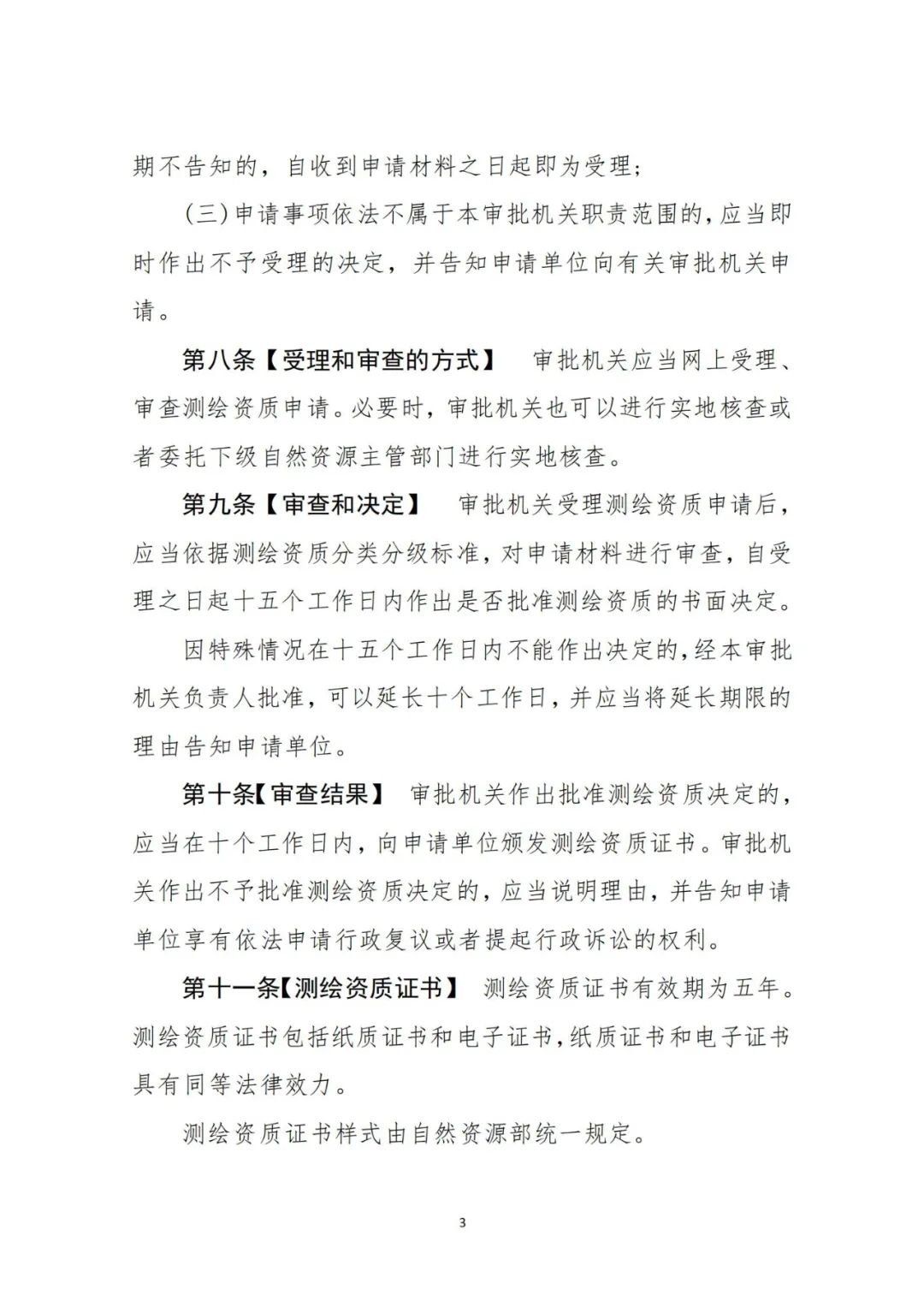 自然资源部关于《测绘资质管理办法（征求意见稿）》公开征求意见的公告