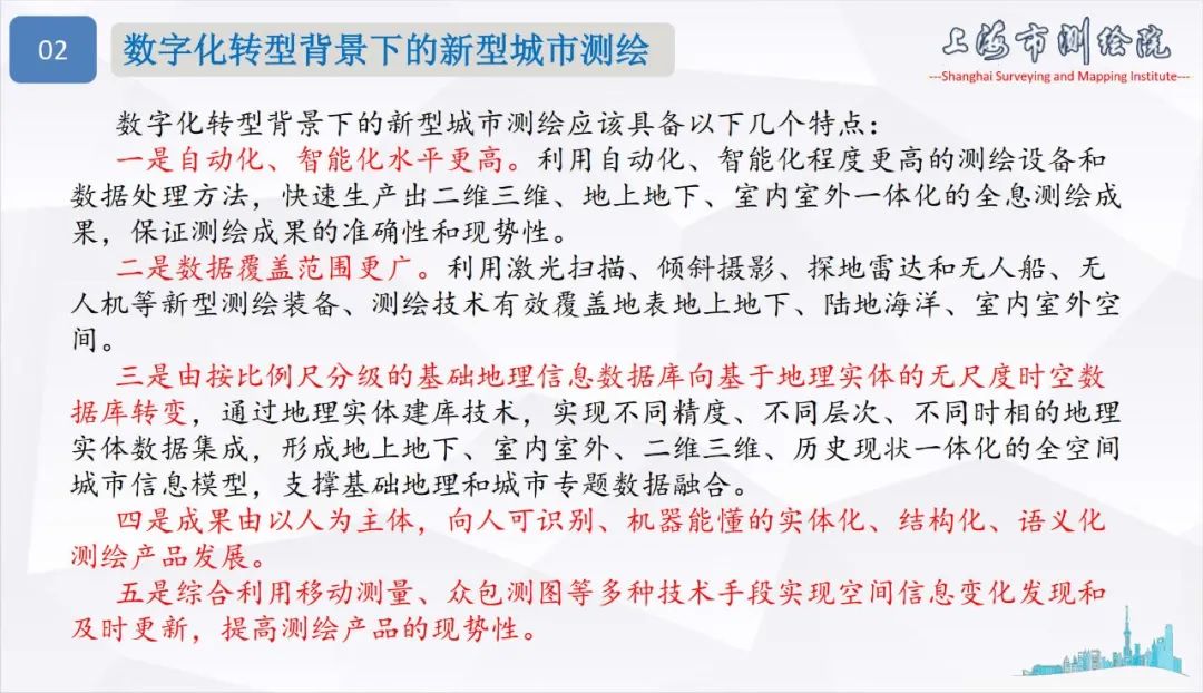 面向城市数字化转型的新型测绘