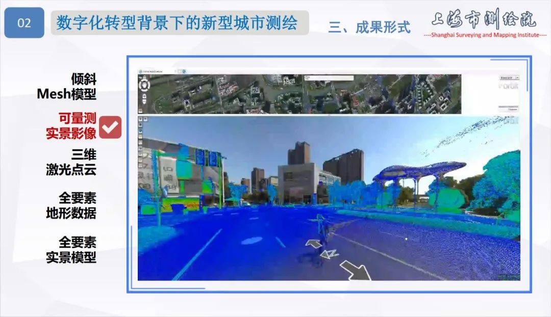 面向城市数字化转型的新型测绘