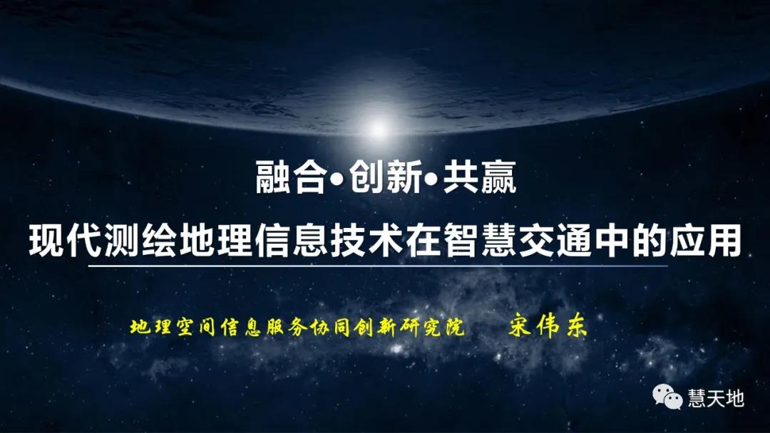 宋伟东|现代测绘地理信息技术在智慧交通中的应用